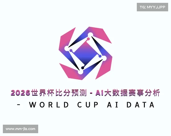 最新2026世界杯比分预测 - AI大数据赛事分析 - World Cup AI Data